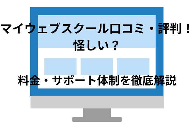 マイウェブスクール口コミ・評判！怪しい？料金・サポート体制を徹底解説
