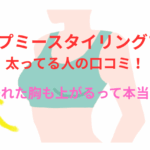 サンプル1：アップミースタイリングブラ太ってる人の口コミ！垂れた胸も上がるって本当？